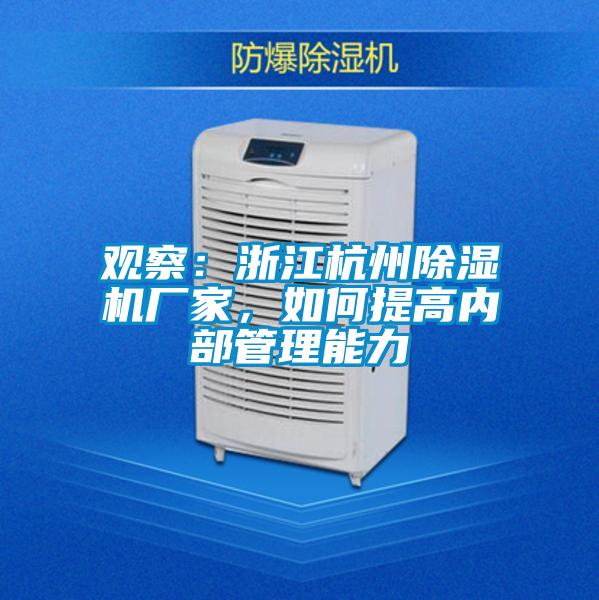 觀察：浙江杭州除濕機廠家，如何提高內(nèi)部管理能力