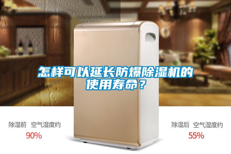 怎樣可以延長防爆除濕機的使用壽命？