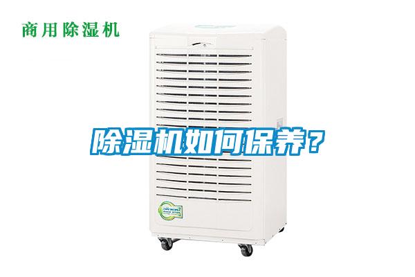 除濕機(jī)如何保養(yǎng)？
