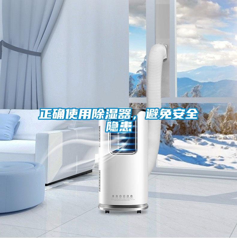 正確使用除濕器，避免安全隱患