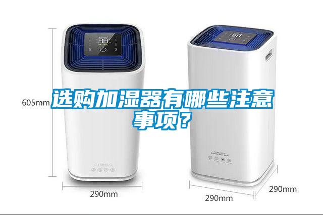 選購(gòu)加濕器有哪些注意事項(xiàng)？