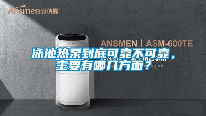 泳池?zé)岜玫降卓煽坎豢煽?，主要有哪幾方面?/></p>
						    <p style=