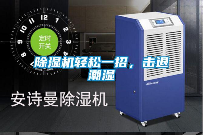 除濕機輕松一招，擊退潮濕