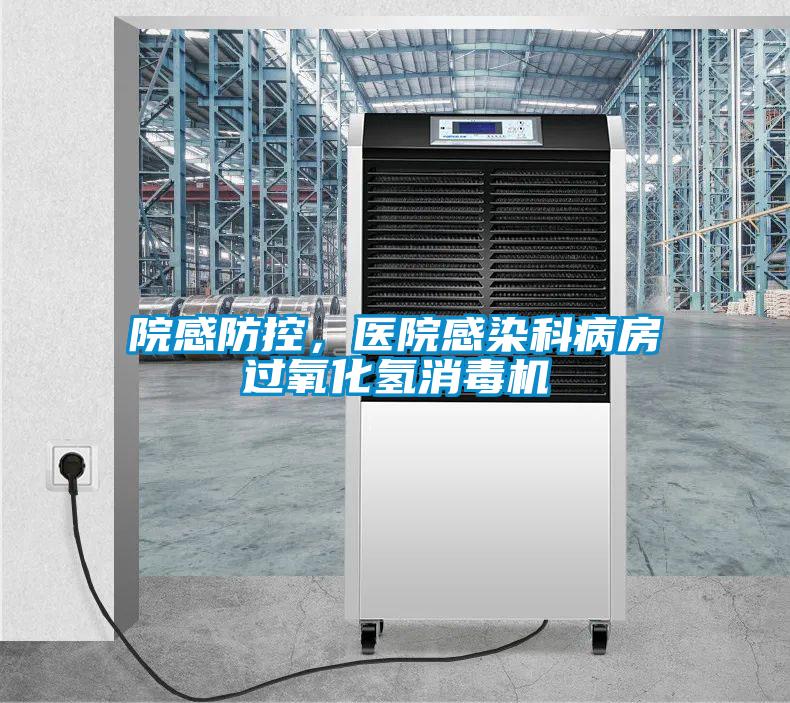 院感防控，醫(yī)院感染科病房過(guò)氧化氫消毒機(jī)