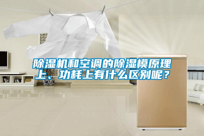除濕機和空調(diào)的除濕模原理上、功耗上有什么區(qū)別呢？