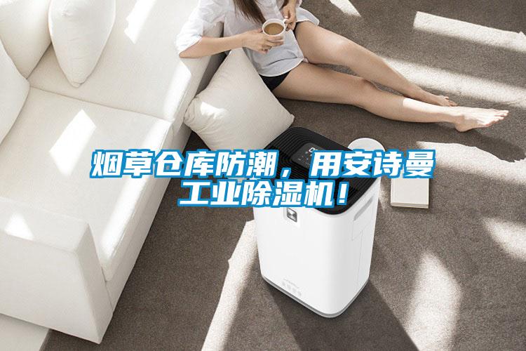 煙草倉庫防潮，用安詩曼工業(yè)除濕機(jī)！