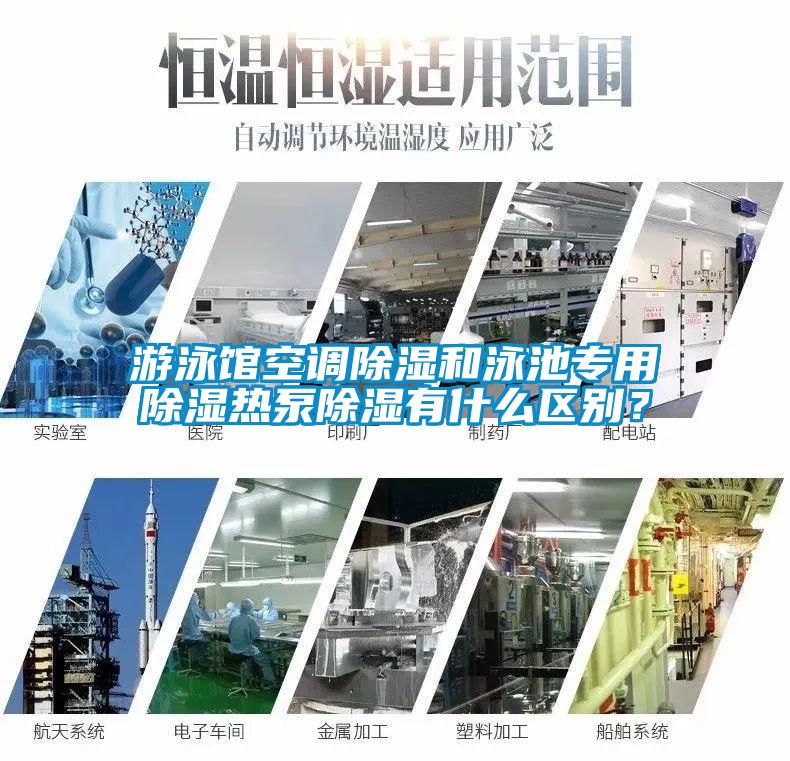 游泳館空調除濕和泳池專用除濕熱泵除濕有什么區(qū)別?