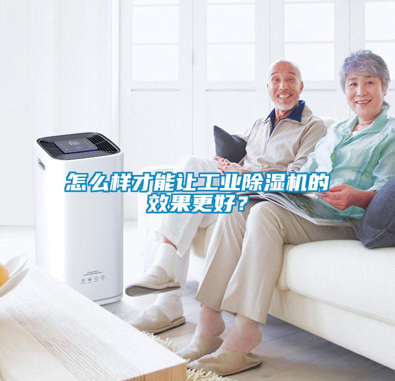 怎么樣才能讓工業(yè)除濕機(jī)的效果更好？