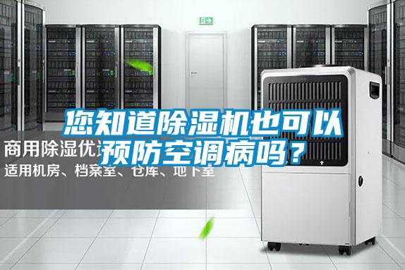 您知道除濕機(jī)也可以預(yù)防空調(diào)病嗎？