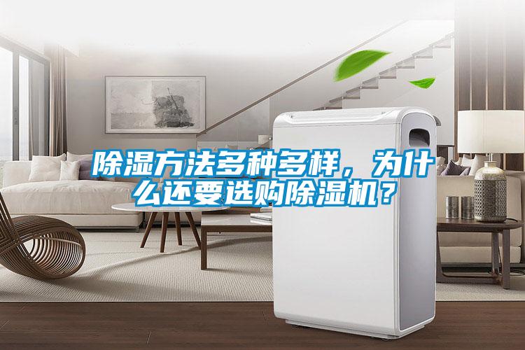 除濕方法多種多樣，為什么還要選購(gòu)除濕機(jī)？