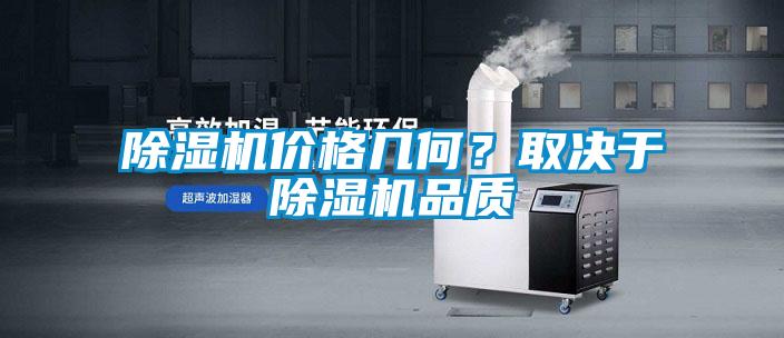 除濕機(jī)價(jià)格幾何？取決于除濕機(jī)品質(zhì)
