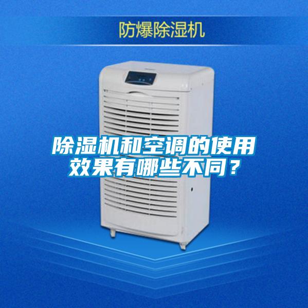 除濕機(jī)和空調(diào)的使用效果有哪些不同？