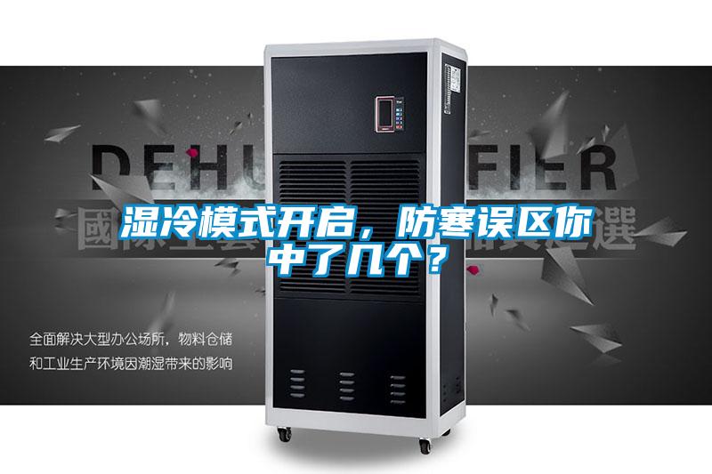 濕冷模式開啟，防寒誤區(qū)你中了幾個？