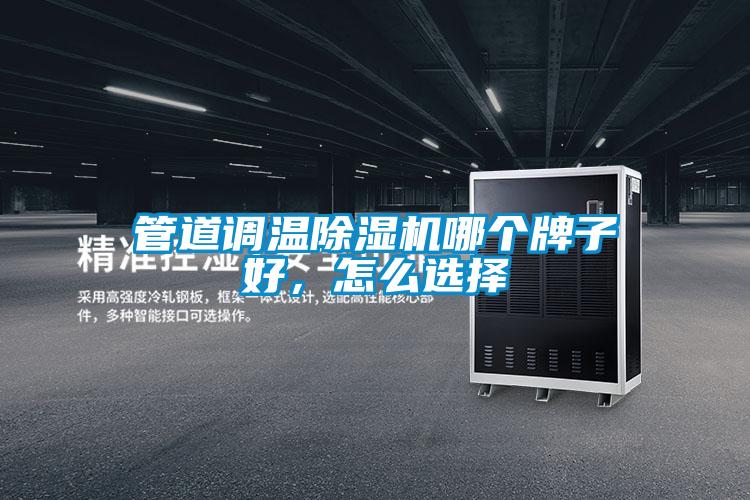 管道調(diào)溫除濕機哪個牌子好，怎么選擇