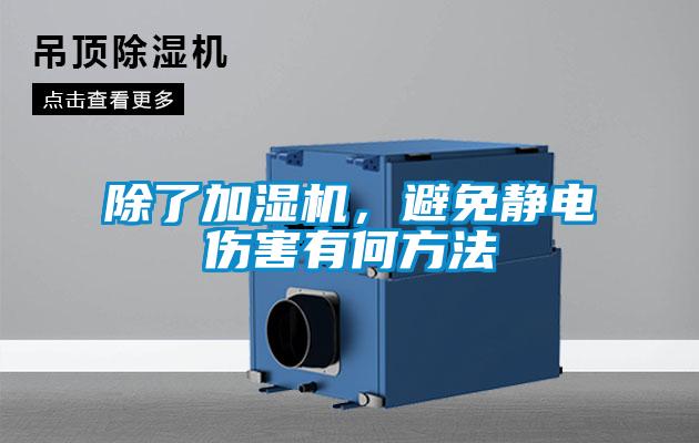 除了加濕機(jī)，避免靜電傷害有何方法