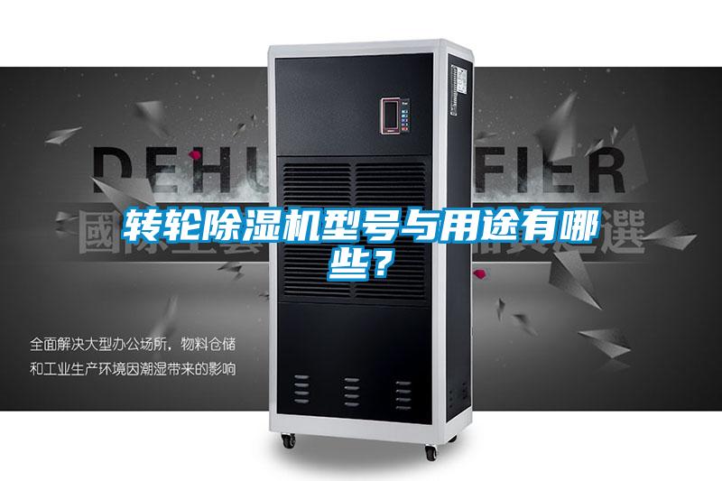 轉(zhuǎn)輪除濕機(jī)型號與用途有哪些？