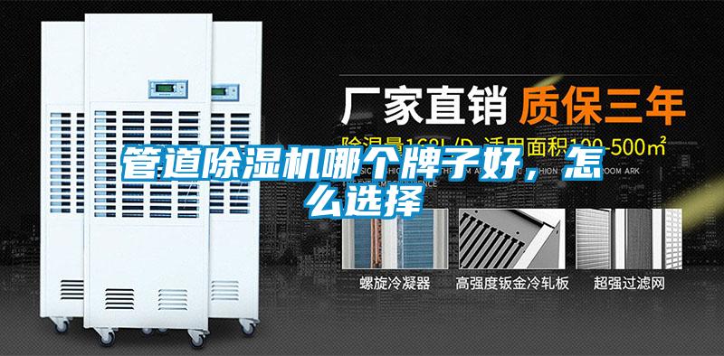 管道除濕機(jī)哪個(gè)牌子好，怎么選擇