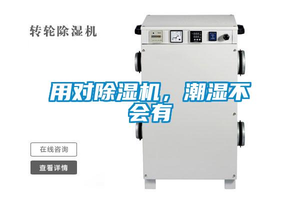 用對(duì)除濕機(jī)，潮濕不會(huì)有