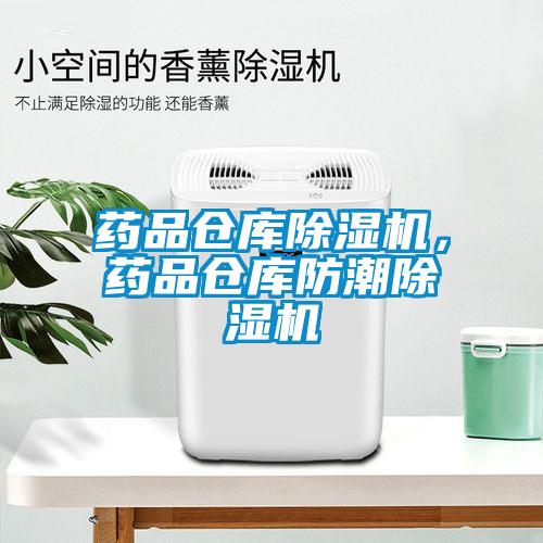 藥品倉(cāng)庫(kù)除濕機(jī)，藥品倉(cāng)庫(kù)防潮除濕機(jī)