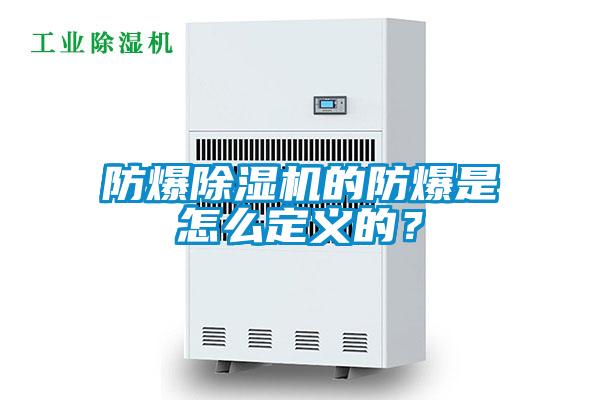 防爆除濕機的防爆是怎么定義的？