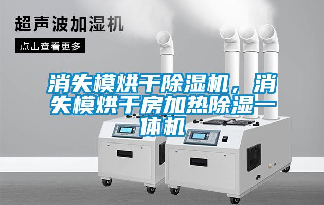 消失模烘干除濕機，消失模烘干房加熱除濕一體機