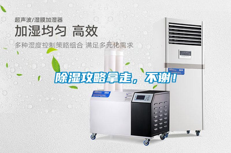 除濕攻略拿走，不謝！