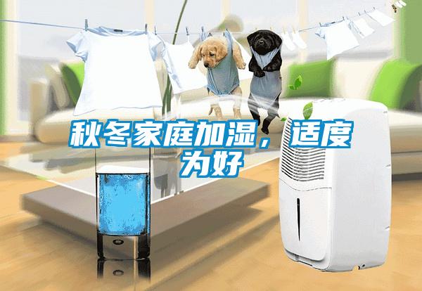 秋冬家庭加濕，適度為好