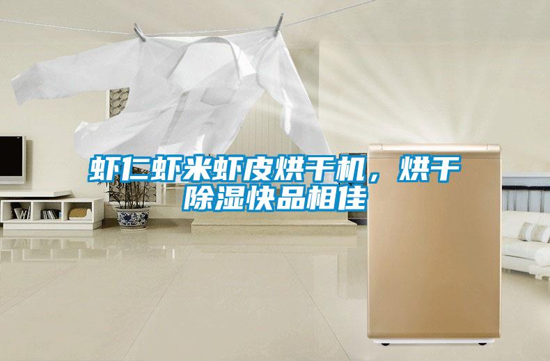 蝦仁蝦米蝦皮烘干機(jī)，烘干除濕快品相佳