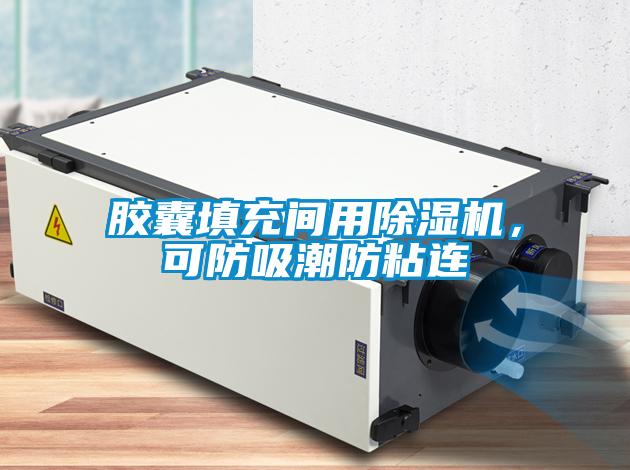 膠囊填充間用除濕機，可防吸潮防粘連
