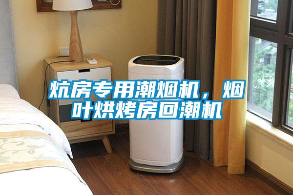 炕房專用潮煙機，煙葉烘烤房回潮機
