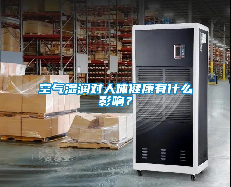 空氣濕潤(rùn)對(duì)人體健康有什么影響？