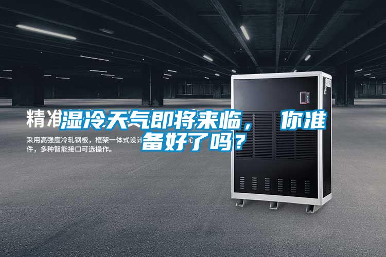 濕冷天氣即將來臨， 你準(zhǔn)備好了嗎？