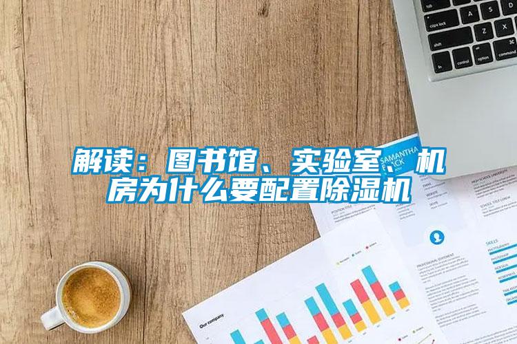 解讀：圖書館、實驗室、機(jī)房為什么要配置除濕機(jī)