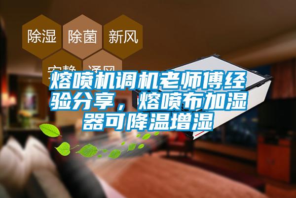 熔噴機(jī)調(diào)機(jī)老師傅經(jīng)驗(yàn)分享，熔噴布加濕器可降溫增濕