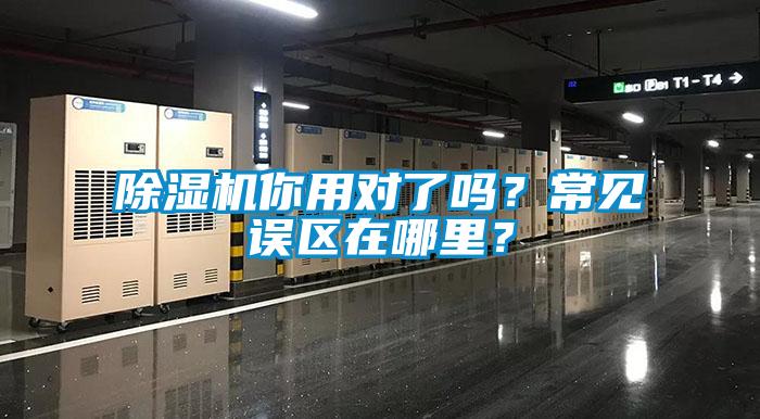 除濕機(jī)你用對(duì)了嗎？常見(jiàn)誤區(qū)在哪里？