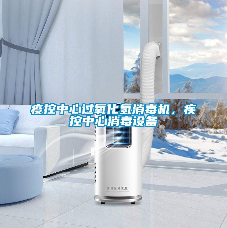 疫控中心過氧化氫消毒機(jī)，疾控中心消毒設(shè)備