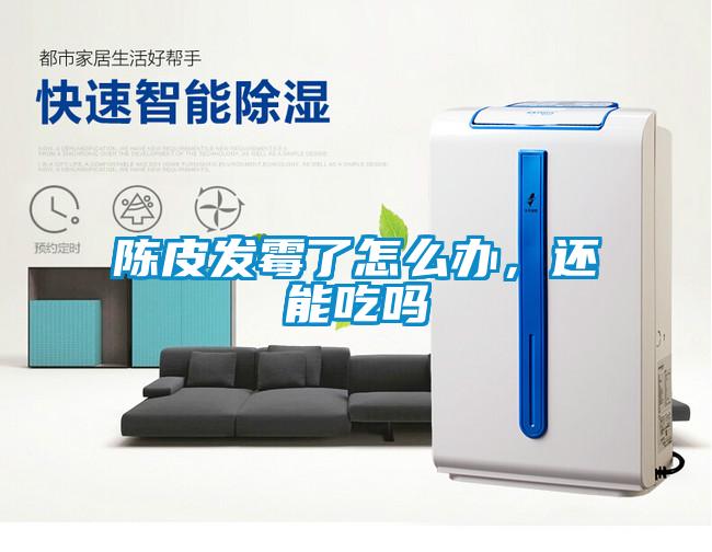 陳皮發(fā)霉了怎么辦，還能吃嗎