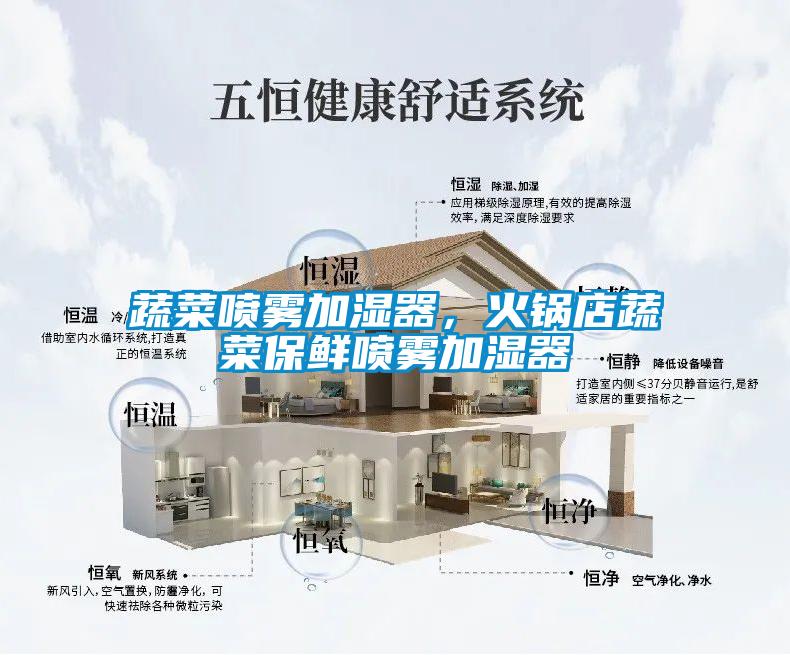 蔬菜噴霧加濕器，火鍋店蔬菜保鮮噴霧加濕器