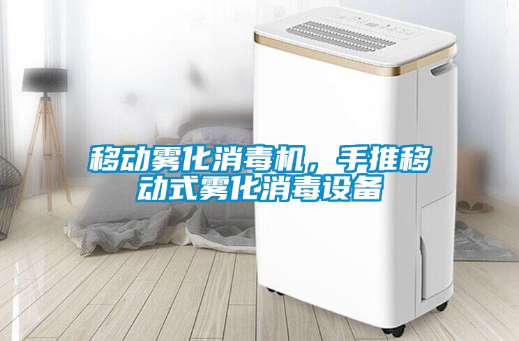 移動霧化消毒機(jī)，手推移動式霧化消毒設(shè)備