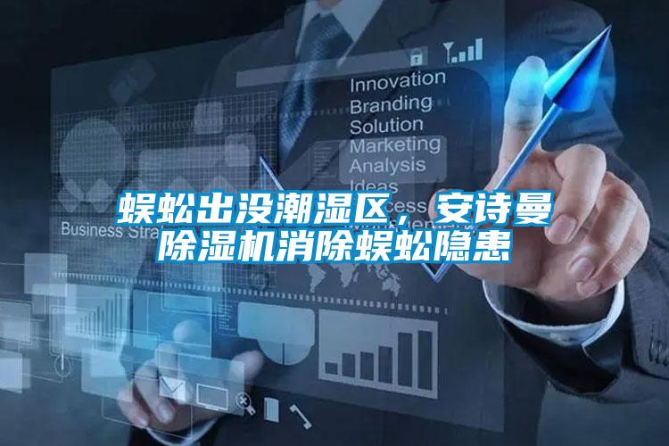 蜈蚣出沒潮濕區(qū)，安詩(shī)曼除濕機(jī)消除蜈蚣隱患