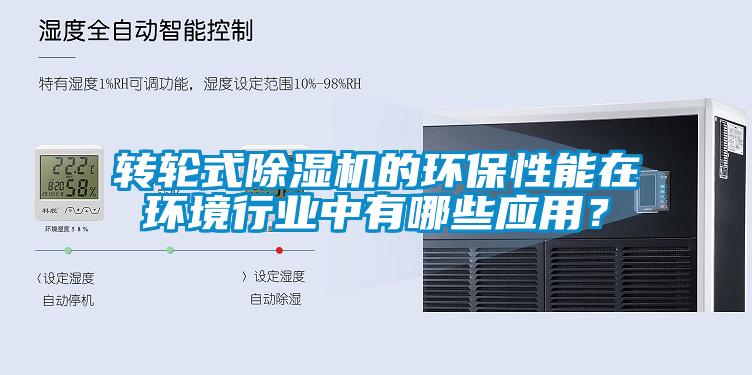 轉(zhuǎn)輪式除濕機的環(huán)保性能在環(huán)境行業(yè)中有哪些應(yīng)用？