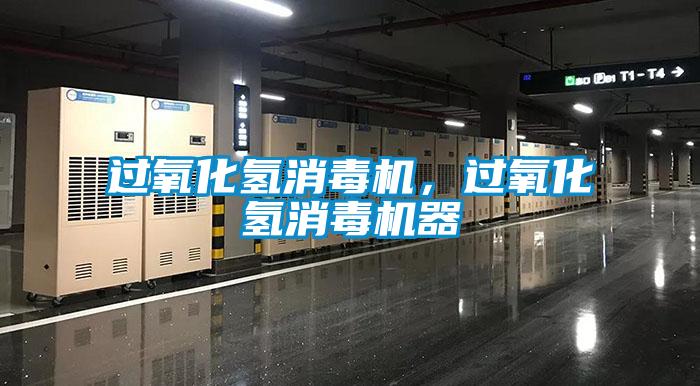 過氧化氫消毒機(jī)，過氧化氫消毒機(jī)器