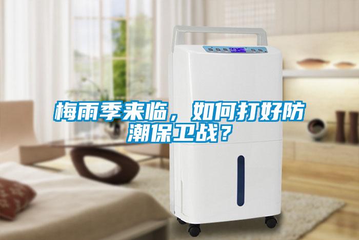 梅雨季來臨，如何打好防潮保衛(wèi)戰(zhàn)？