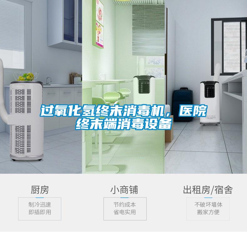 過氧化氫終末消毒機(jī)，醫(yī)院終末端消毒設(shè)備