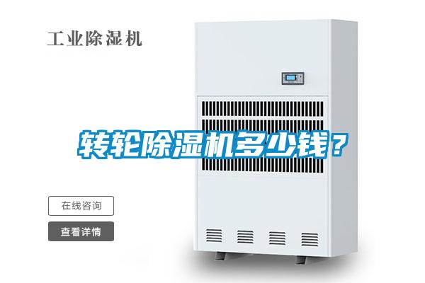 轉(zhuǎn)輪除濕機(jī)多少錢？
