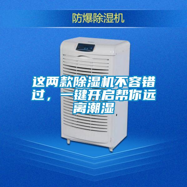 這兩款除濕機(jī)不容錯(cuò)過(guò)，一鍵開(kāi)啟幫你遠(yuǎn)離潮濕