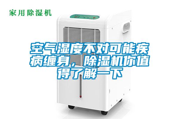 空氣濕度不對可能疾病纏身，除濕機你值得了解一下