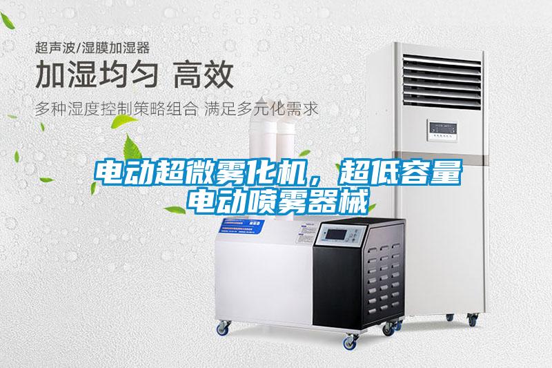 電動(dòng)超微霧化機(jī)，超低容量電動(dòng)噴霧器械