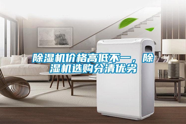 除濕機價格高低不一，除濕機選購分清優(yōu)劣