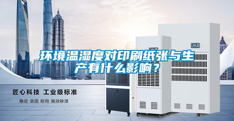 環(huán)境溫濕度對印刷紙張與生產(chǎn)有什么影響？